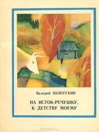 Валерий Золотухин - На Исток-речушку, к детству моему (сборник)