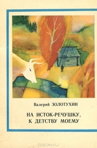 Валерий Золотухин - На Исток-речушку, к детству моему (сборник)