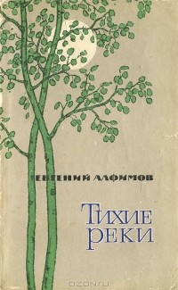 Евгений Алфимов - Тихие реки (сборник)