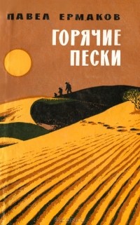 Павел Ермаков - Горячие пески