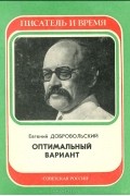 Евгений Добровольский - Оптимальный вариант