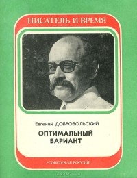 Евгений Добровольский - Оптимальный вариант