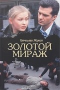 Вячеслав Жуков - Золотой Мираж