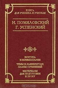  - Н. Помяловский. Очерки бурсы. Г. Успенский. Нравы Растеряевой улицы. Будка. "Выпрямила"