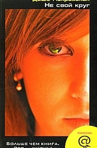 Не свой круг