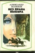 Александр Антонович Поляков - Без права выбора