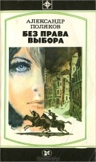 Александр Антонович Поляков - Без права выбора