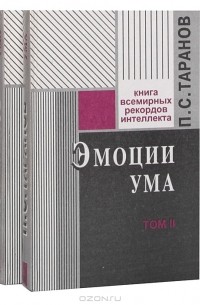Эмоции ума. Книга всемирных рекордов интеллекта (комплект из 2 книг)