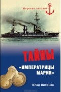 Влад Виленов - Тайны &quot;Императрицы Марии&quot;