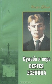 Игорь Евсин - Судьба и вера Сергея Есенина