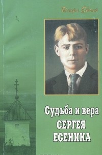 Игорь Евсин - Судьба и вера Сергея Есенина