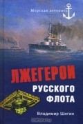 Владимир Шигин - Лжегерои русского флота