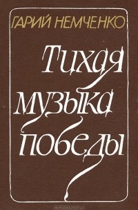 Гарий Немченко - Тихая музыка победы (сборник)