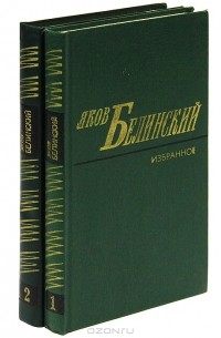 Яков Белинский - Яков Белинский. Избранные произведения в 2 томах (комплект)