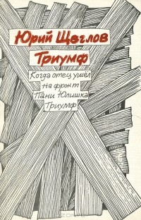 Юрий Щеглов - Триумф (сборник)