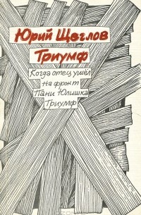 Триумф (сборник)