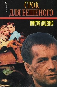 Срок для Бешеного