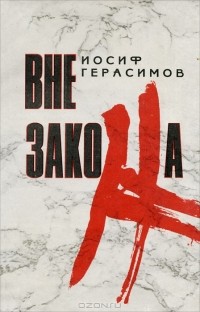 Иосиф Герасимов - Вне закона (сборник)