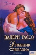 Валери Тассо - Дневник соблазна