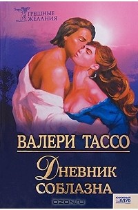 Валери Тассо - Дневник соблазна