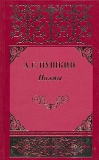 А. С. Пушкин - Собрание сочинений: Поэмы