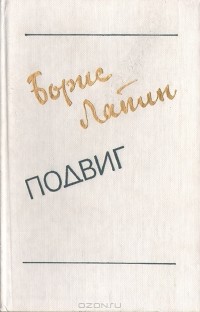 Борис Лапин - Подвиг