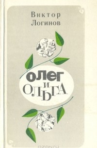 Виктор Логинов - Олег и Ольга