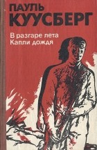 Пауль Куусберг - В разгаре лета. Капли дождя (сборник)