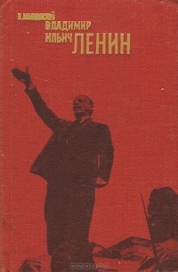 В. Маяковский - Владимир Ильич Ленин