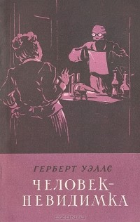 Герберт Уэллс - Человек-невидимка