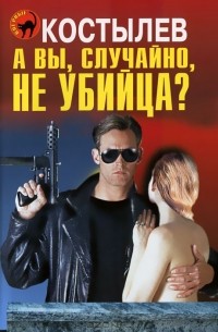 Никита Костылев - А вы, случайно, не убийца?