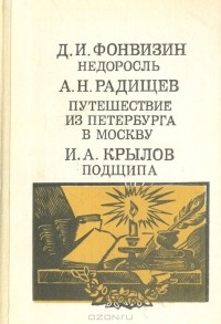  - Недоросль. Путешествие из Петербурга в Москву. Подщипа