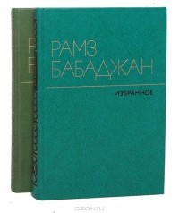 Рамз Бабаджан - Рамз Бабаджан. Избранные произведения в 2 томах (комплект)