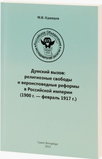 М.И. Одинцов - Думский вызов: религиозные свободы и вероисповедные реформы в Российской империи (1900 г. — февраль 1917 г.)