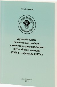 М.И. Одинцов - Думский вызов: религиозные свободы и вероисповедные реформы в Российской империи (1900 г. — февраль 1917 г.)