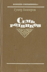 Гумер Баширов - Семь родников