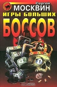 Сергей Москвин - Игры больших боссов