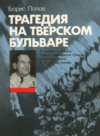 Борис Попов - Трагедия на Тверском бульваре