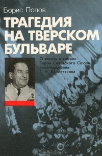 Борис Попов - Трагедия на Тверском бульваре