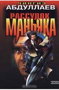 Чингиз Абдуллаев - Рассудок маньяка