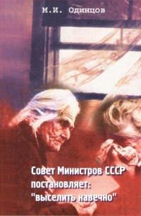 М.И. Одинцов - Совет министров СССР постановляет: «Выселить навечно»