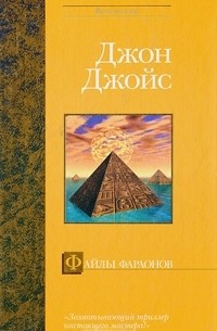 Файлы фараонов