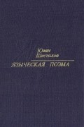 Юван Шесталов - Языческая поэма