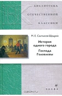 История одного города. Господа Головлевы