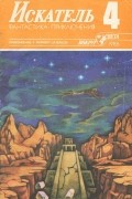 Искатель, №4, 1986
