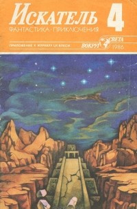  - Искатель, №4, 1986 (сборник)