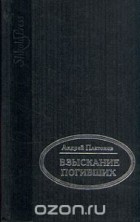 Андрей Платонов - Взыскание погибших