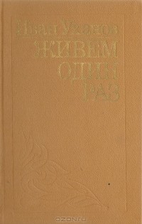 Иван Уханов - Живем один раз (сборник)