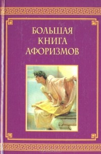 Константин Душенко - Большая книга афоризмов