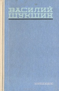 Василий Шукшин - Избранное (сборник)